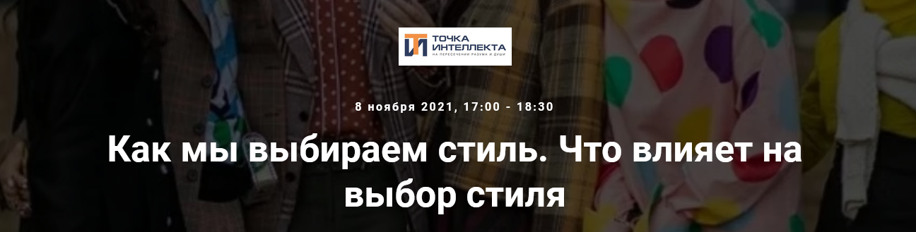 [Елена Гребенникова] [Точка интеллекта] Как мы выб_0.png